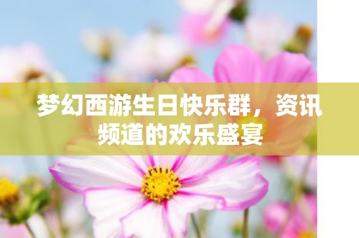梦幻西游生日快乐群图片