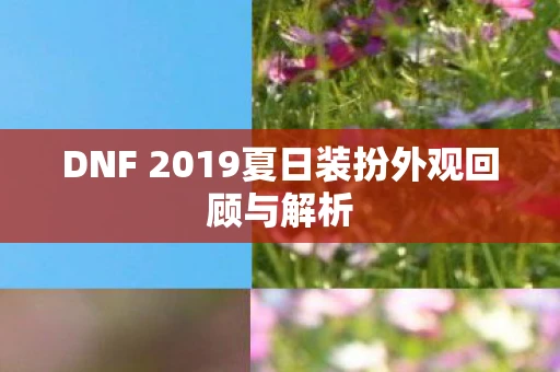 DNF 2019夏日装扮外观回顾与解析
