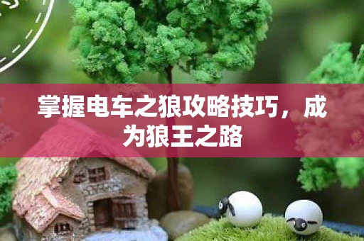 掌握电车之狼攻略技巧图片