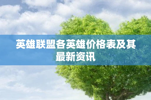 英雄联盟各英雄价格表及其最新资讯