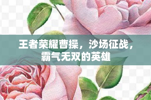 霸气无双的英雄图片
