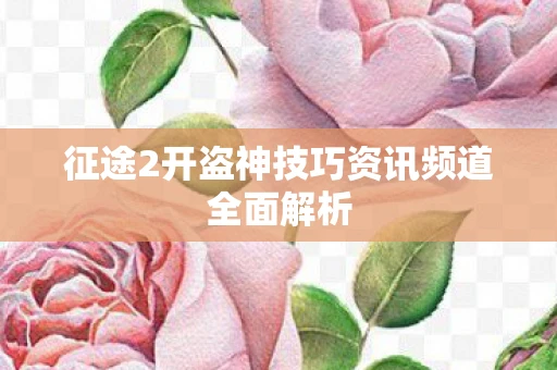 征途2开盗神技巧资讯频道全面解析