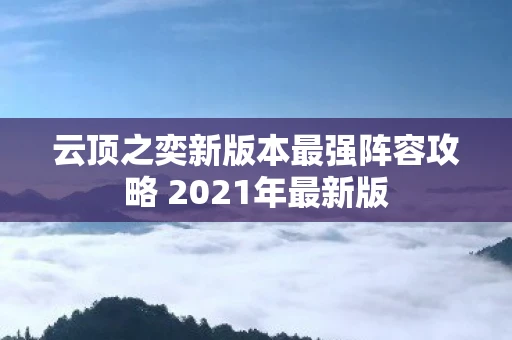 云顶之奕新版本最强阵容攻略 2021年最新版
