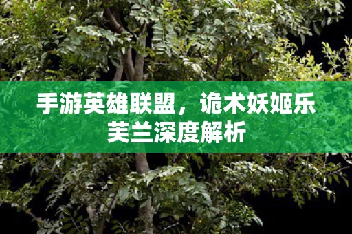诡术妖姬乐芙兰深度解析图片
