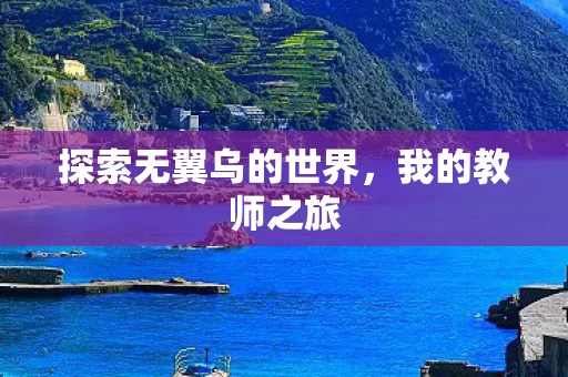 探索无翼乌的世界图片