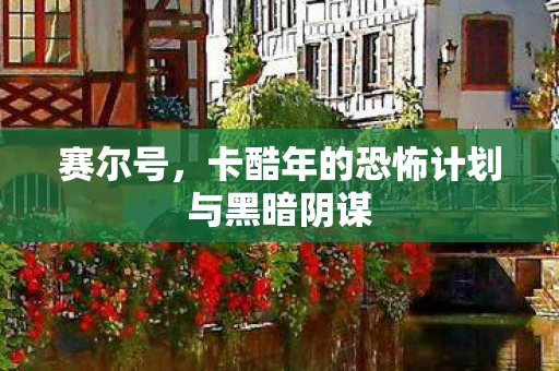 赛尔号，卡酷年的恐怖计划与黑暗阴谋