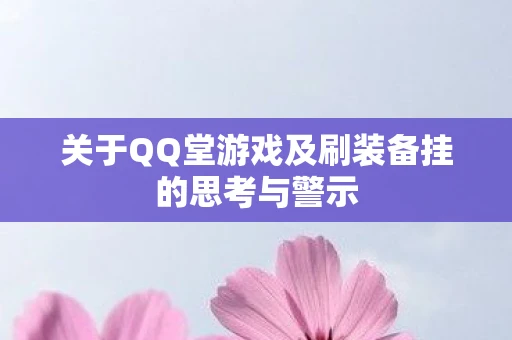 关于QQ堂游戏及刷装备挂的思考与警示