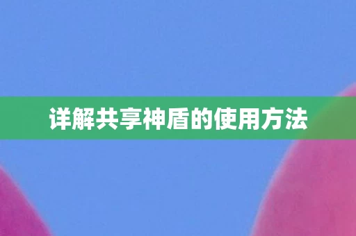 详解共享神盾的使用方法图片