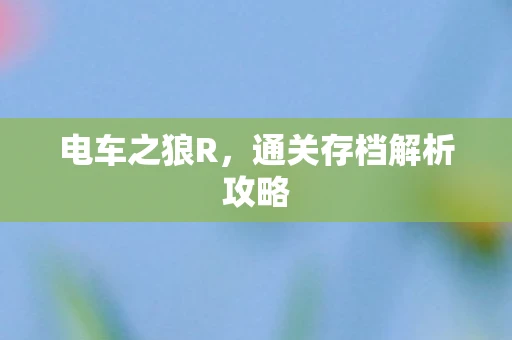 电车之狼R，通关存档解析攻略