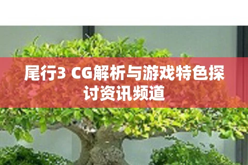 尾行3 CG解析与游戏特色探讨资讯频道