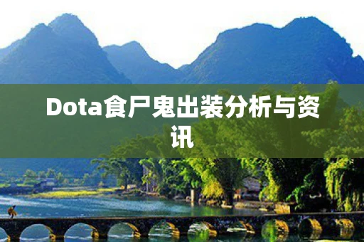 Dota食尸鬼出装分析与资讯