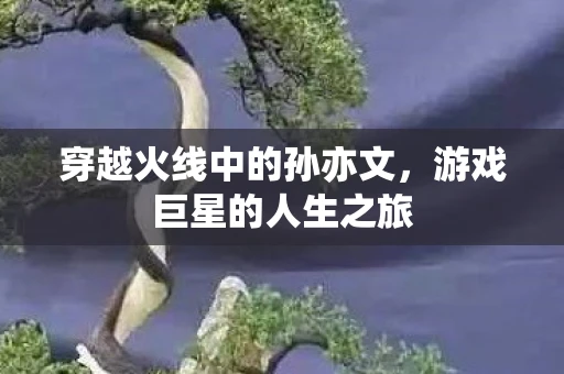 穿越火线中的孙亦文，游戏巨星的人生之旅