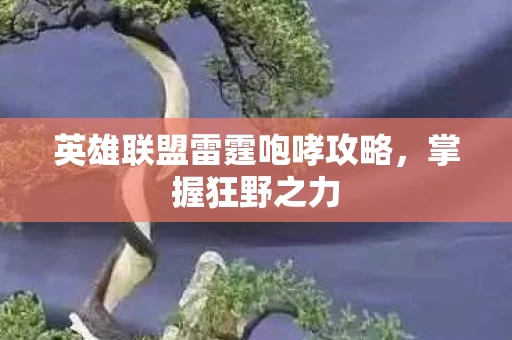 英雄联盟雷霆咆哮攻略图片