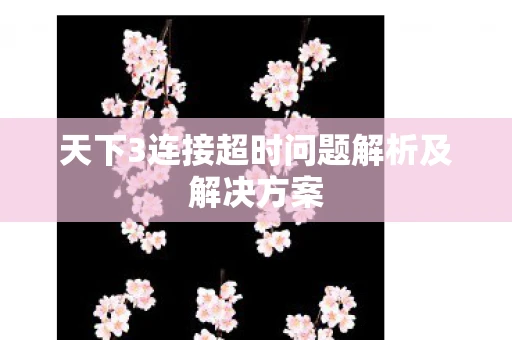 天下3连接超时问题解析及解决方案