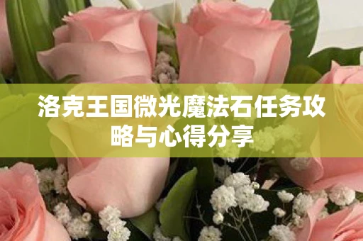 洛克王国微光魔法石任务攻略与心得分享