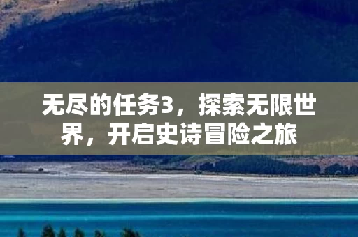 开启史诗冒险之旅图片