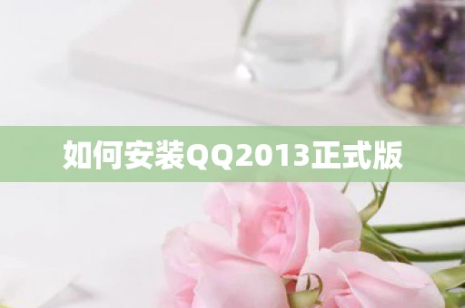 如何安装QQ2013正式版