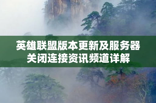 英雄联盟版本更新及服务器关闭连接资讯频道详解图片