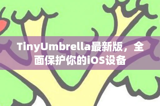 TinyUmbrella最新版，全面保护你的iOS设备