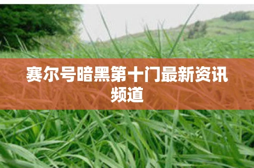 赛尔号暗黑第十门最新资讯频道