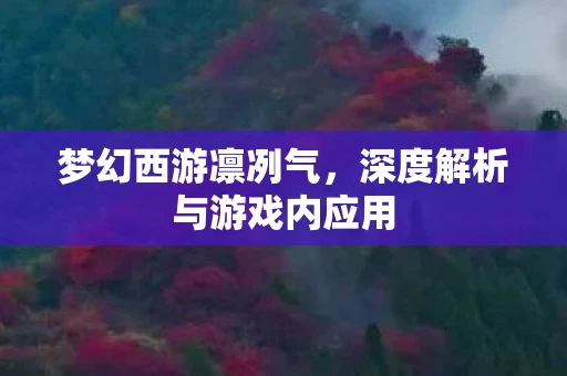 梦幻西游凛冽气，深度解析与游戏内应用