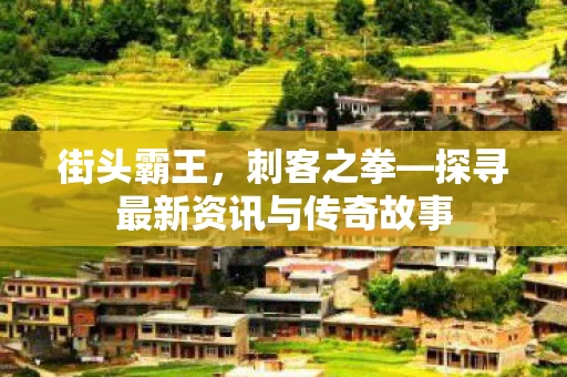 探寻最新资讯与传奇故事图片