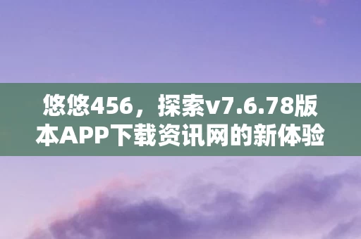 78版本APP下载资讯网的新体验图片