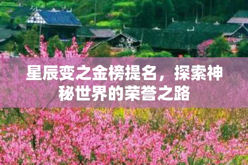 星辰变之金榜提名，探索神秘世界的荣誉之路