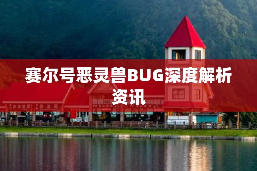 赛尔号恶灵兽BUG深度解析资讯