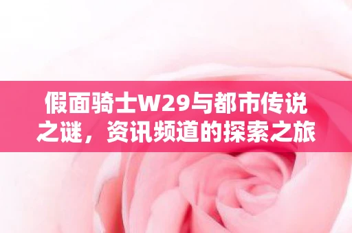 假面骑士W29与都市传说之谜，资讯频道的探索之旅