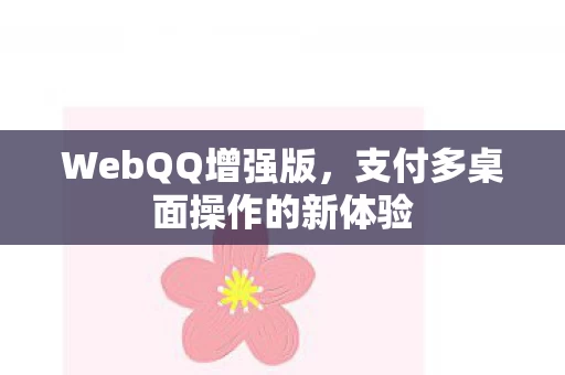 支付多桌面操作的新体验图片