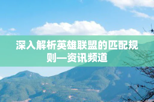 深入解析英雄联盟的匹配规则—资讯频道