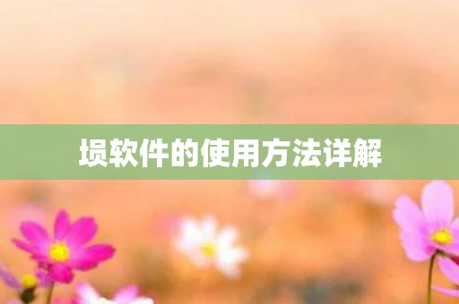 埙软件的使用方法详解