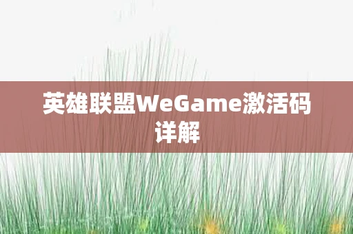 英雄联盟WeGame激活码详解