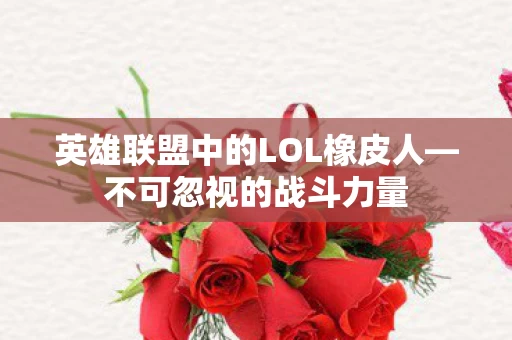 英雄联盟中的LOL橡皮人图片