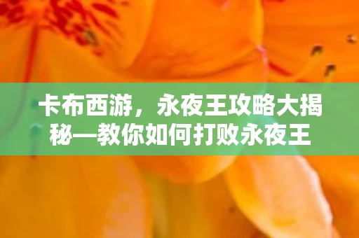 卡布西游，永夜王攻略大揭秘—教你如何打败永夜王