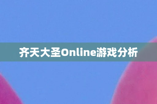 齐天大圣Online游戏分析