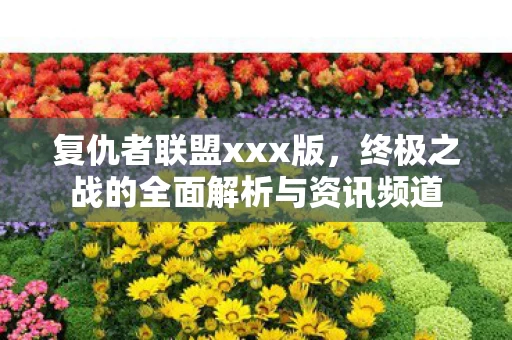 终极之战的全面解析与资讯频道图片