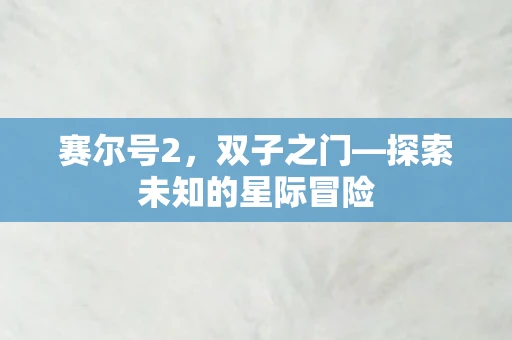 赛尔号2，双子之门—探索未知的星际冒险