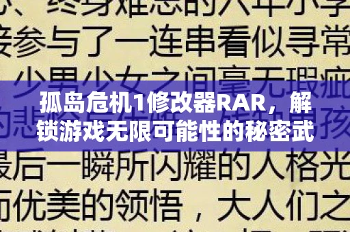 孤岛危机1修改器RAR，解锁游戏无限可能性的秘密武器