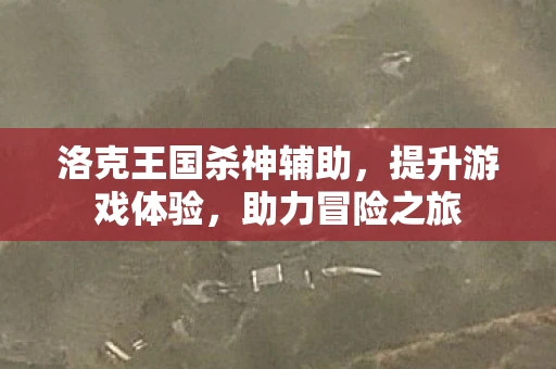 洛克王国杀神辅助，提升游戏体验，助力冒险之旅
