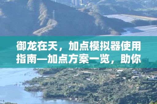 加点模拟器使用指南图片