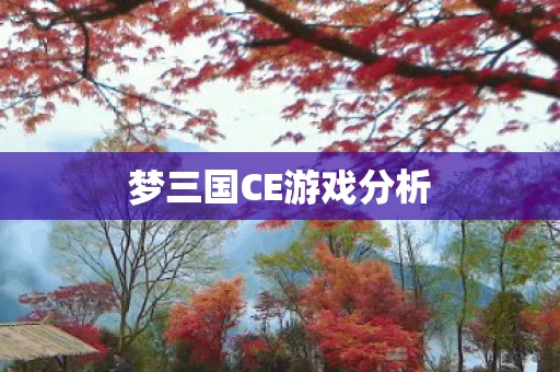 梦三国CE游戏分析
