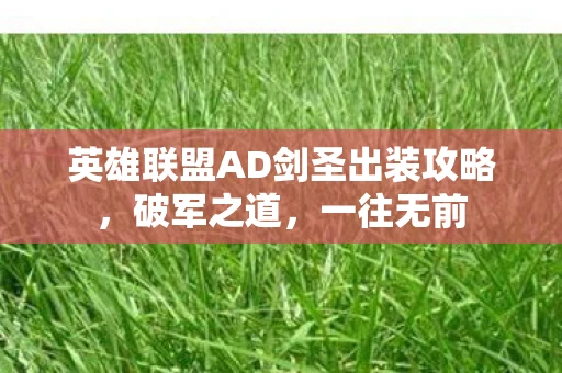 英雄联盟AD剑圣出装攻略，破军之道，一往无前