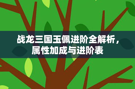 战龙三国玉佩进阶全解析图片