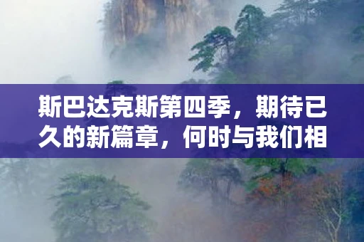 斯巴达克斯第四季，期待已久的新篇章，何时与我们相见？