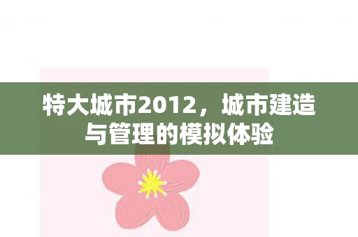 特大城市2012，城市建造与管理的模拟体验