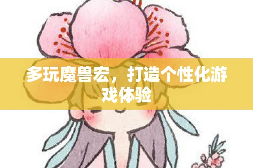 多玩魔兽宏，打造个性化游戏体验