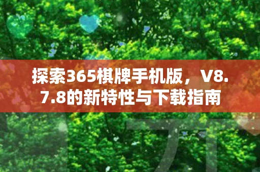 探索365棋牌手机版，V8.7.8的新特性与下载指南