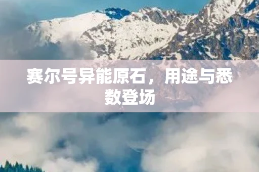 赛尔号异能原石，用途与悉数登场